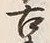 Chữ 古