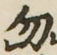 勿 위치 확인됨