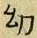 Chữ 幼