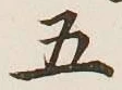 글자 五