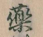 薬 위치 확인됨