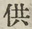 Chữ 供