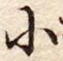小 위치 확인됨