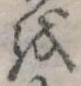𛄚の位置