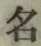 글자 名