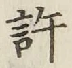 글자 許