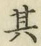 文字其