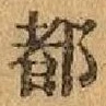 글자 都