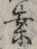 已定位案