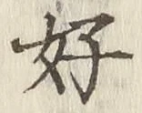 글자 好