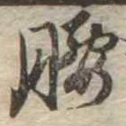 腰 위치 확인됨