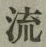 글자 流