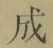 字成