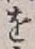글자 を