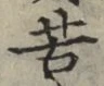 文字苦