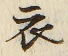 Character 衣