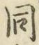 글자 同