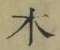 文字木