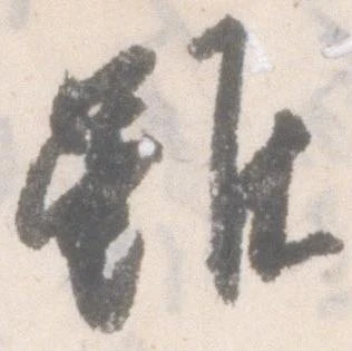 雖，已得其位