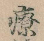 療 위치 확인됨