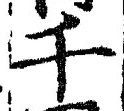 글자 千