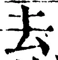 글자 去