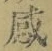 Chữ 感
