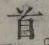 글자 首