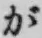 文字 が
