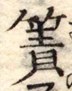 Đã định vị 簀