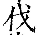 글자 伐