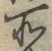 位置定マレル所