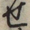 位置定マレル未定