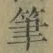 글자 筆