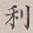 글자 利