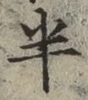 글자 半