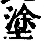 글자 塗