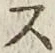 文字 ス