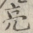 Đã định vị 亮