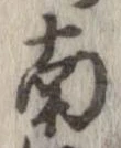 已定位南