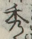 秀 위치 확인됨