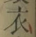 Character 衣
