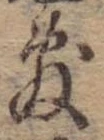 Đã định vị 敷