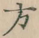 글자 方