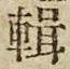 文字 輯