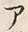 “ア”字