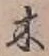 字木