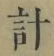 글자 計