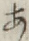 글자 あ