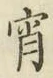 Chữ 宵